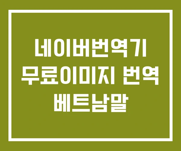 네이버번역기 무료이미지 번역 베트남말