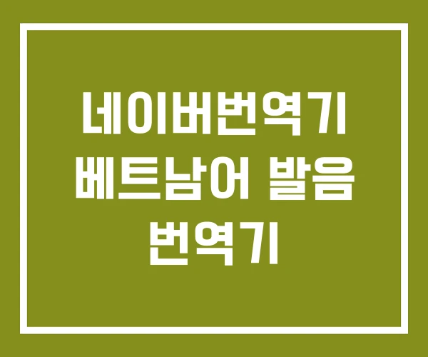 네이버번역기 베트남어 발음 번역기