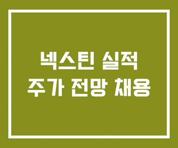 넥스틴 실적 주가 전망 채용