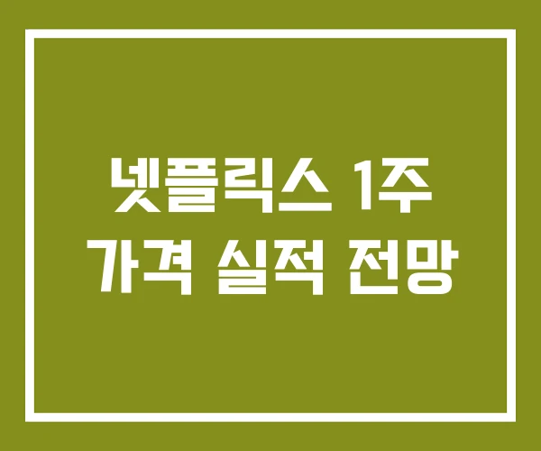 넷플릭스 1주 가격 실적 전망