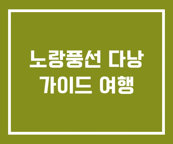 노랑풍선 다낭 가이드 여행