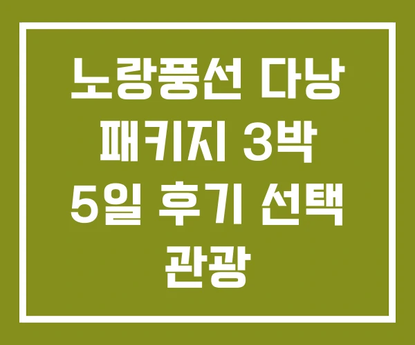 노랑풍선 다낭 패키지 3박 5일 후기 선택 관광