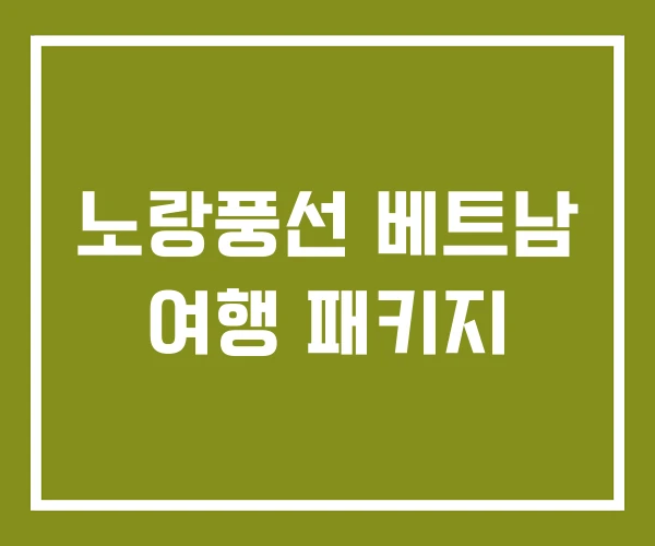 노랑풍선 베트남 여행 패키지