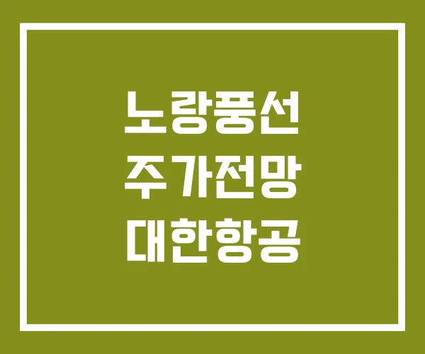 노랑풍선 주가전망 대한항공