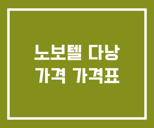 노보텔 다낭 가격 가격표