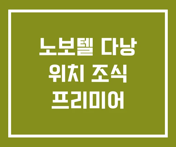 노보텔 다낭 위치 조식 프리미어