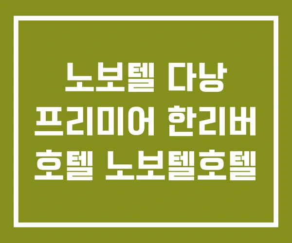 노보텔 다낭 프리미어 한리버 호텔 노보텔호텔