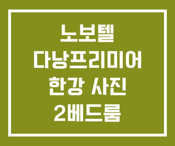 노보텔 다낭프리미어 한강 사진 2베드룸