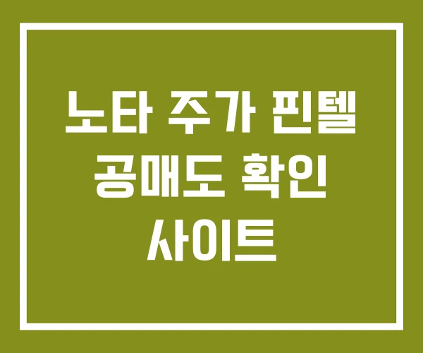 노타 주가 핀텔 공매도 확인 사이트