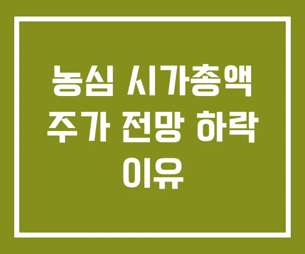 농심 시가총액 주가 전망 하락 이유 농심 시가총액 주가 전망 하락 이유