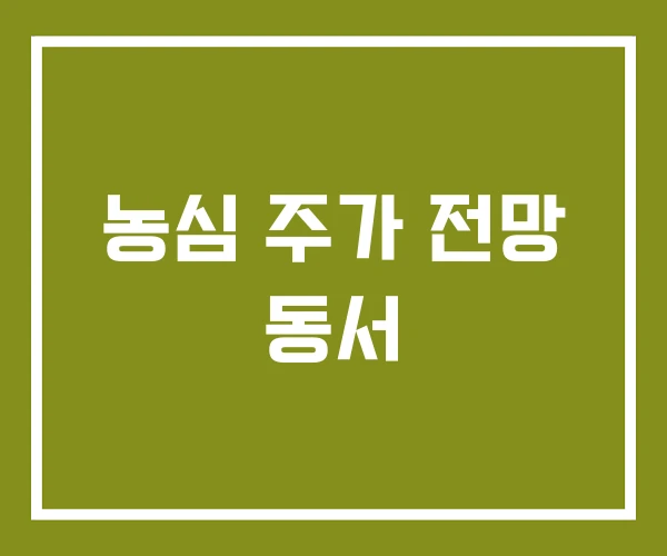 농심 주가 전망 동서