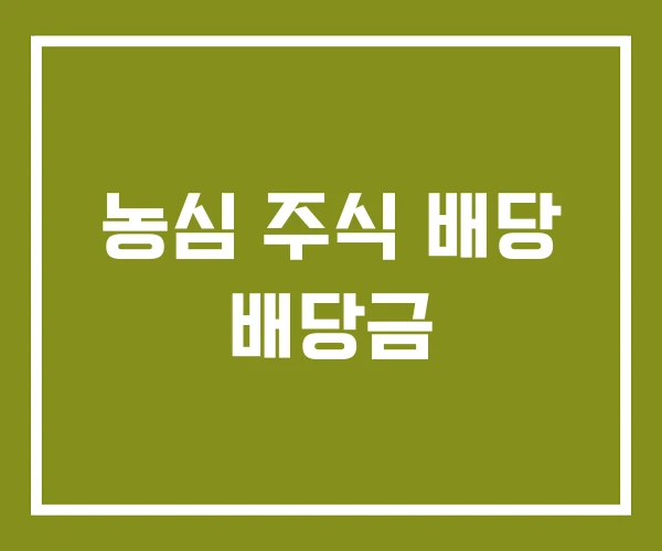 농심 주식 배당 배당금