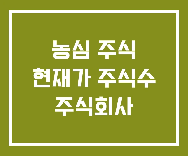 농심 주식 현재가 주식수 주식회사