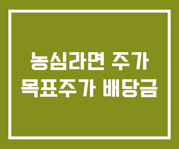 농심라면 주가 목표주가 배당금
