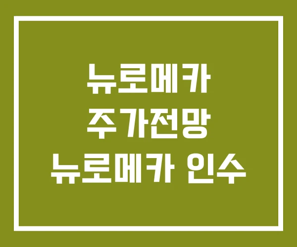 뉴로메카 주가전망 뉴로메카 인수
