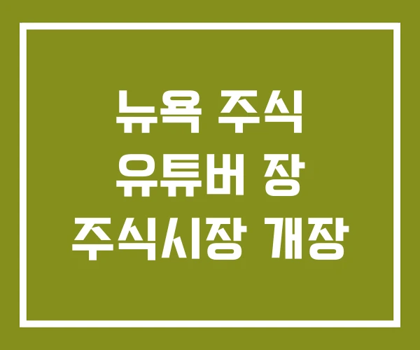 뉴욕 주식 유튜버 장 주식시장 개장