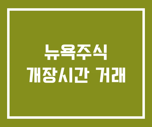 뉴욕주식 개장시간 거래