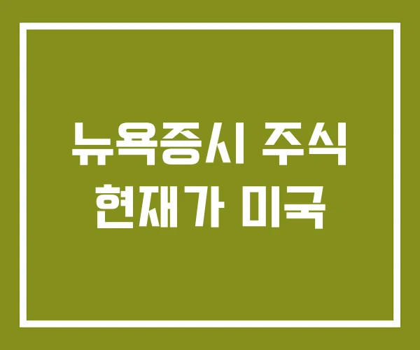 뉴욕증시 주식 현재가 미국