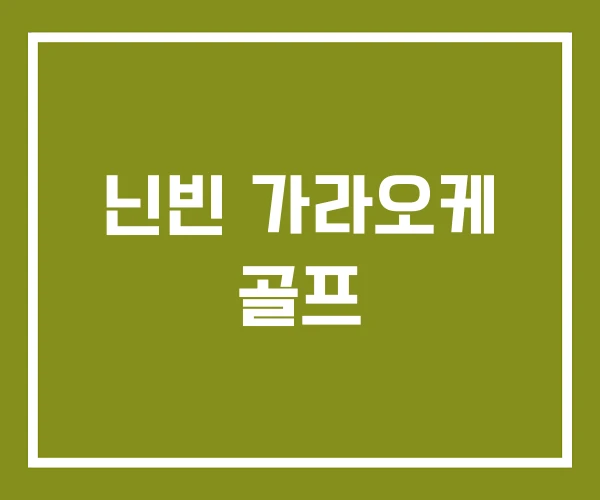 닌빈 가라오케 골프
