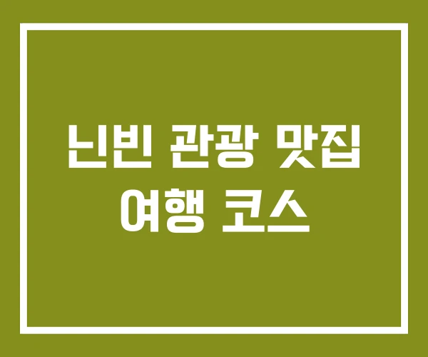 닌빈 관광 맛집 여행 코스