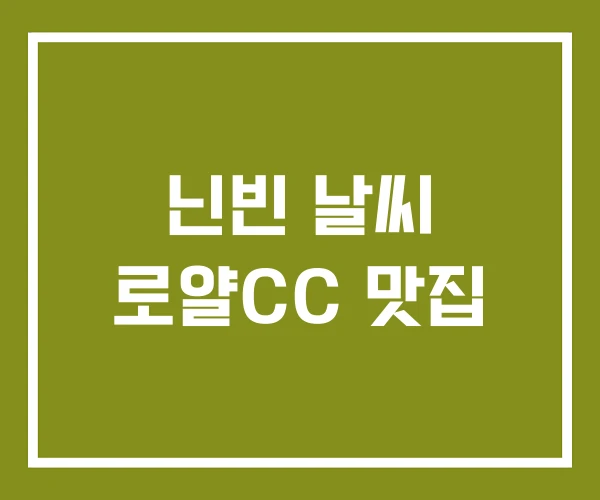 닌빈 날씨 로얄CC 맛집