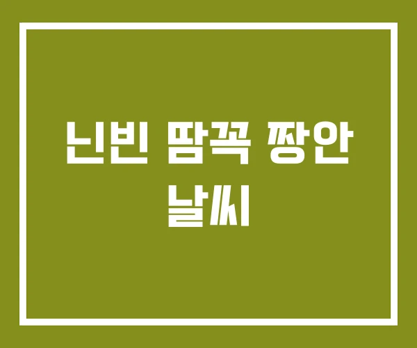 닌빈 땀꼭 짱안 날씨