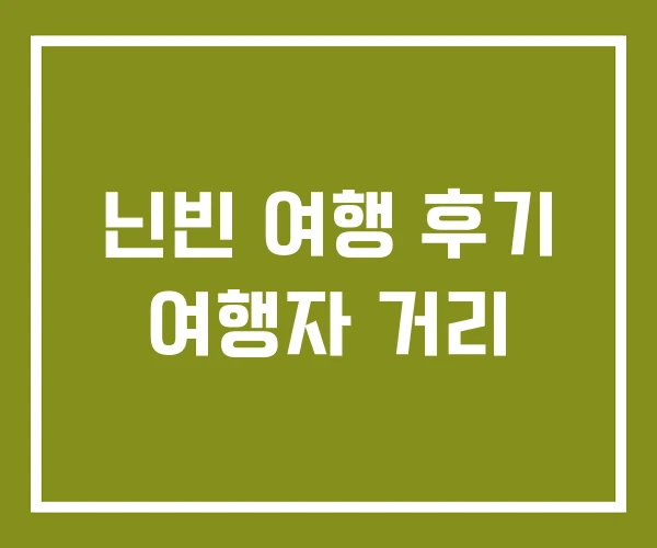 닌빈 여행 후기 여행자 거리