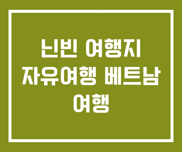 닌빈 여행지 자유여행 베트남 여행