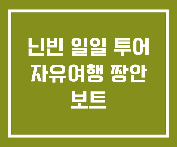 닌빈 일일 투어 자유여행 짱안 보트