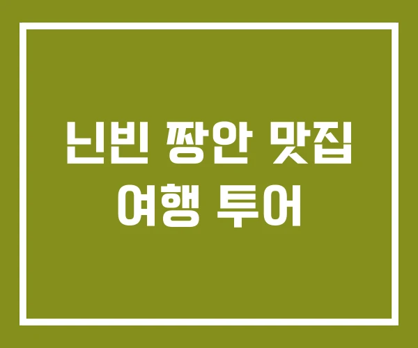 닌빈 짱안 맛집 여행 투어