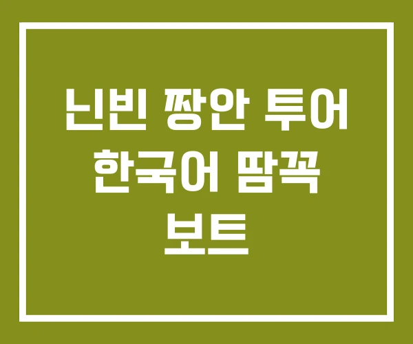 닌빈 짱안 투어 한국어 땀꼭 보트