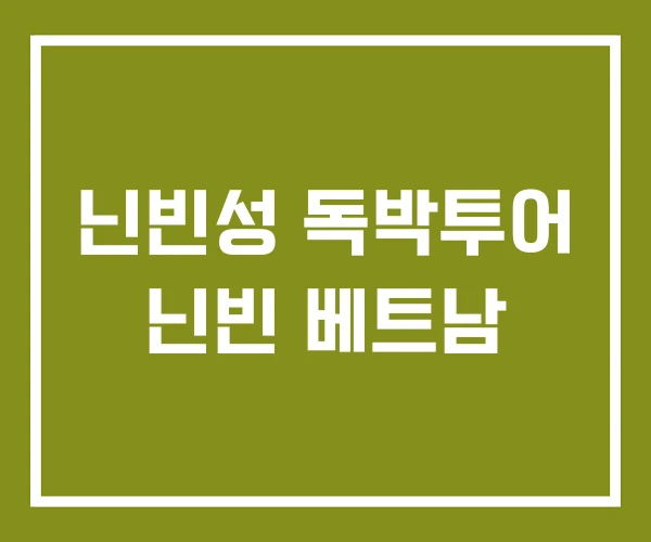 닌빈성 독박투어 닌빈 베트남