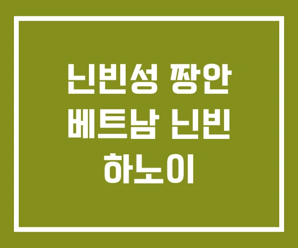 닌빈성 짱안 베트남 닌빈 하노이