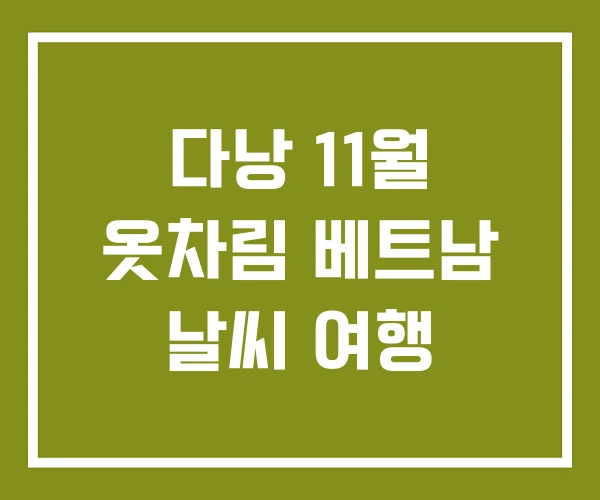 다낭 11월 옷차림 베트남 날씨 여행