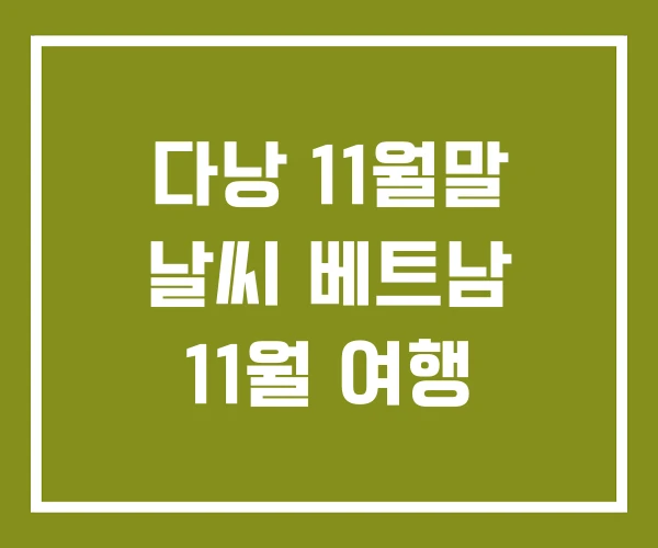 다낭 11월말 날씨 베트남 11월 여행