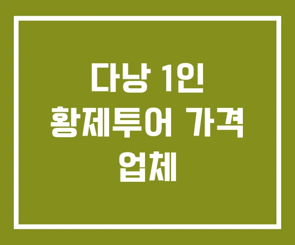 다낭 1인 황제투어 가격 업체