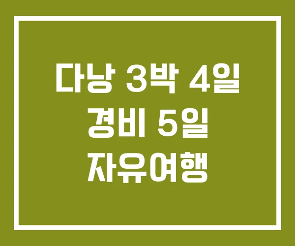 다낭 3박 4일 경비 5일 자유여행