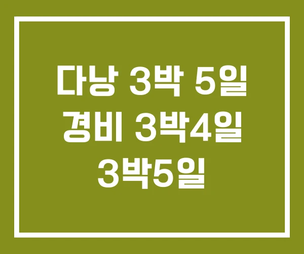 다낭 3박 5일 경비 3박4일 3박5일