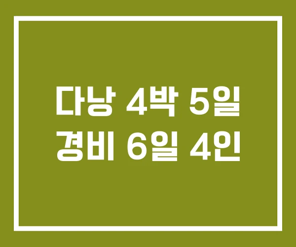 다낭 4박 5일 경비 6일 4인