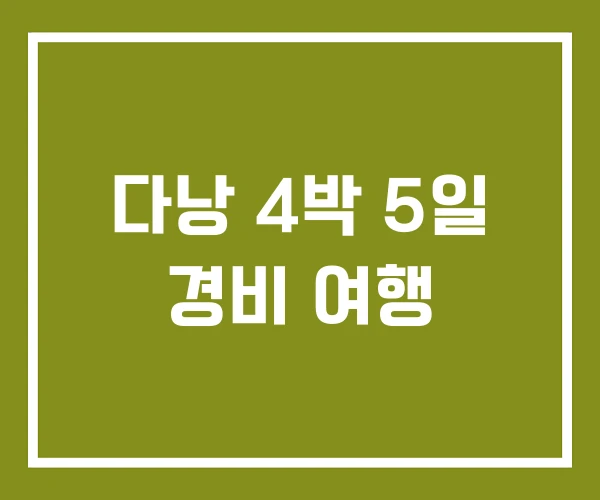 다낭 4박 5일 경비 여행