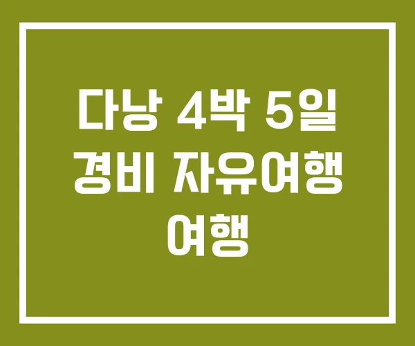 다낭 4박 5일 경비 자유여행 여행