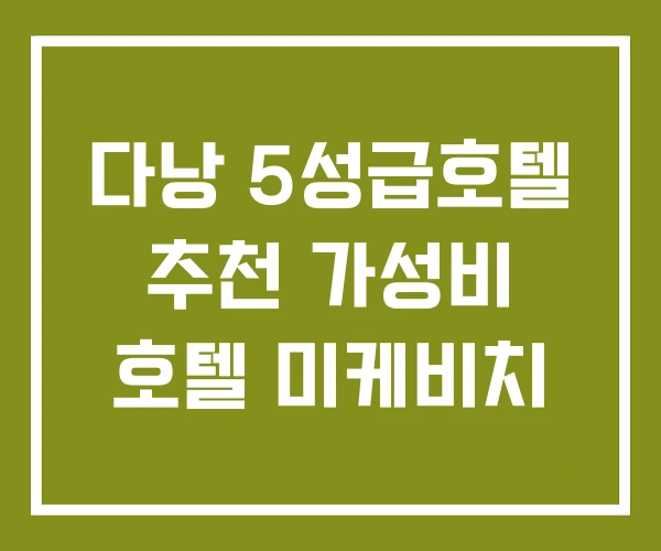 다낭 5성급호텔 추천 가성비 호텔 미케비치