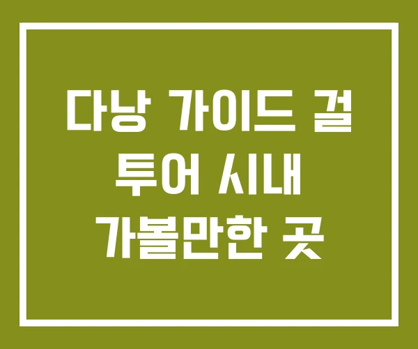 다낭 가이드 걸 투어 시내 가볼만한 곳