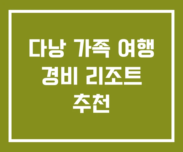 다낭 가족 여행 경비 리조트 추천