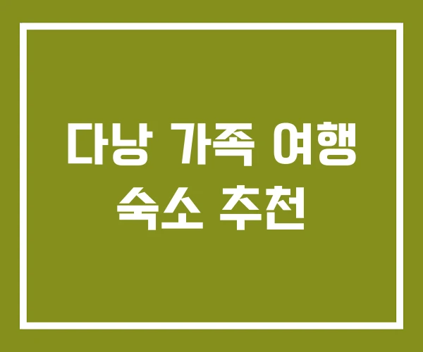 다낭 가족 여행 숙소 추천