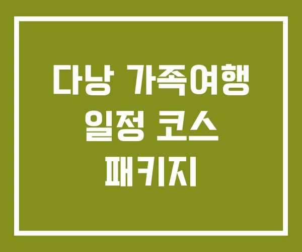 다낭 가족여행 일정 코스 패키지