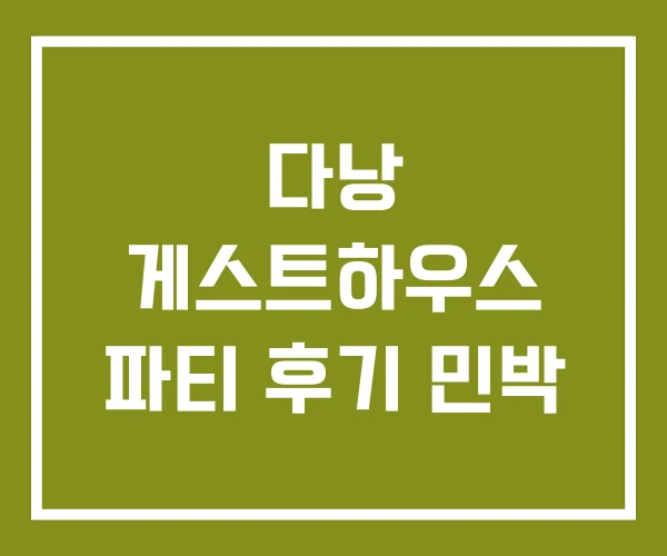 다낭 게스트하우스 파티 후기 민박