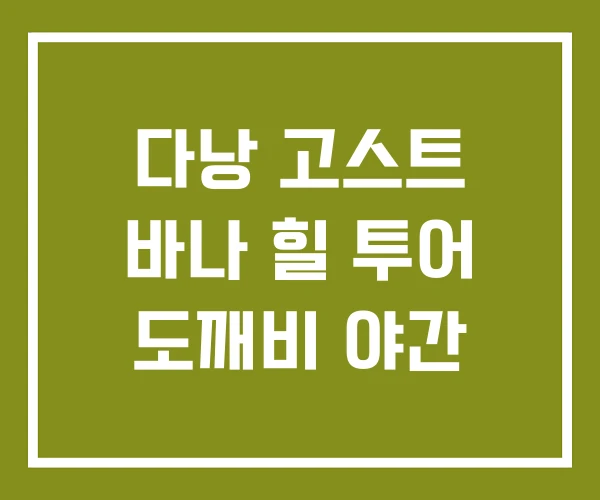 다낭 고스트 바나 힐 투어 도깨비 야간