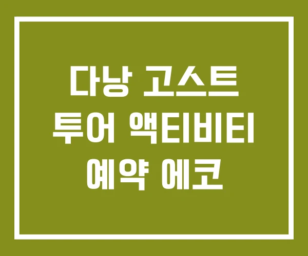 다낭 고스트 투어 액티비티 예약 에코