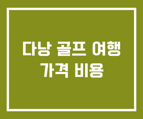 다낭 골프 여행 가격 비용